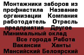 Монтажники заборов из профнастила › Название организации ­ Компания-работодатель › Отрасль предприятия ­ Другое › Минимальный оклад ­ 25 000 - Все города Работа » Вакансии   . Ханты-Мансийский,Белоярский г.